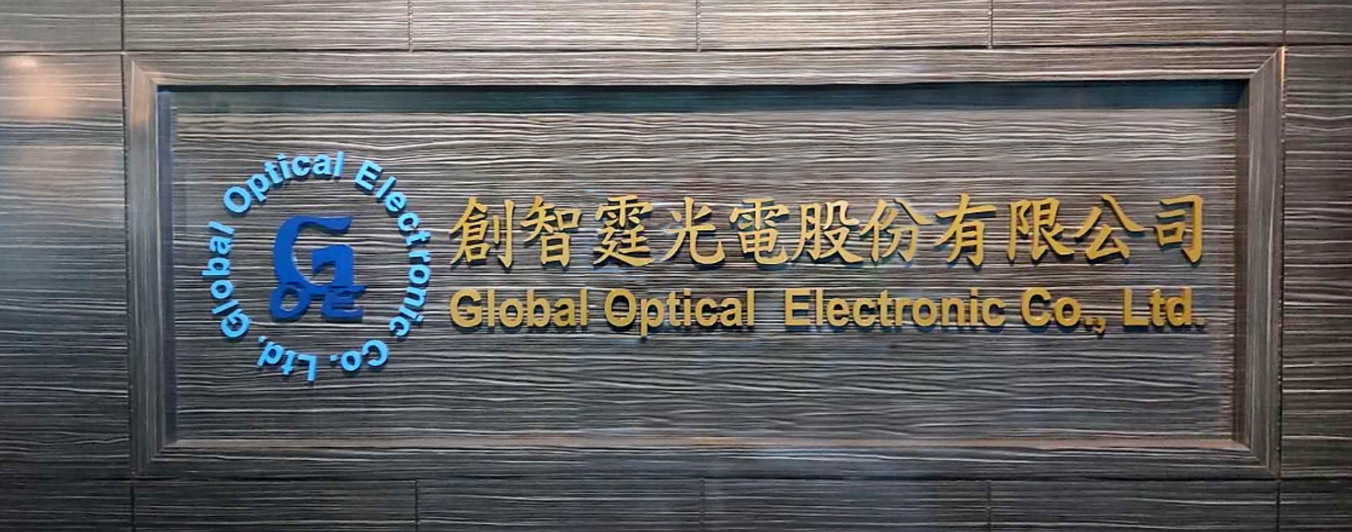 創智霆光電股份有限公司